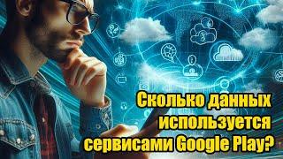 Новая функция в Андроид! Сколько данных используется сервисами Google Play?