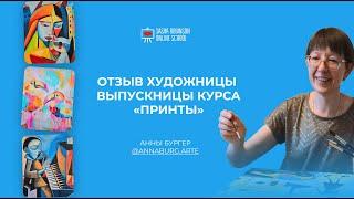 Отзыв Anna Burger о курсе ПРИНТЫ