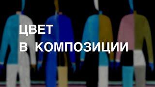 Композиция. Урок пятый. Цвет в композиции