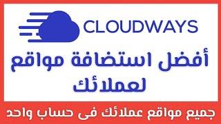 افضل استضافة لمواقع عملائك cloudways