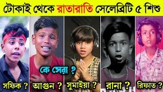 টোকাই থেকে রাতারাতি সেলেব্রিটি‌ হওয়া ৫ টি পথশিশু | TOP(5 )CHilD CELEBRITY | SUMAIYA | AGUN | RANA |