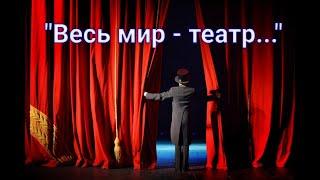 "Весь мир  - театр..."