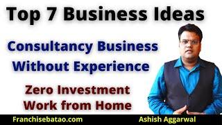 ये बिज़नेस घर से शुरू करें | कोई पैसा नहीं लगेगा | Super 7 Consultancy Business | Franchise Batao