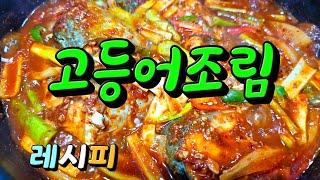 고등어무조림 맛있게 졸이는방법 무랑고등어 부드럽고 참 맛있어요 레시피.#고등어조림