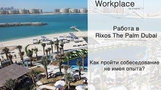 Анна: Я получила контракт в Rixos the Palm Dubai не имея опыта