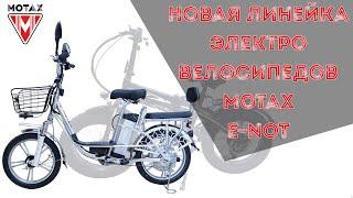 ЭЛЕКТРОВЕЛОСИПЕД. Обзор на новый электровелосипед Motax E-NOT. MOTAX