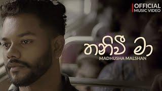 Thaniwee Ma ( තනිවී මා ) | Madhusha Malshan | Official Music Video