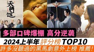 2024上半年評分最高的10部劇！黑馬劇頻現！《天行健》驚喜登榜，《慶余年2》綜合7.9分只排第六！王一博《追風者》更以8.3綜合高分排上第二名！更驚喜的是，2部口碑爆棚的短劇意外入選！