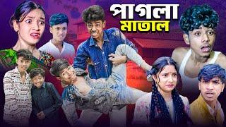 পাগলা মাতাল । Pagla Matal । Bangla Natok । Selim & Hasi Comedy । ABBANGLA TV