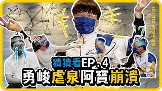 【猜猜我是誰EP.4】終極決賽Kato炸魚、阿寶放推、77道歉、狗哥搞自己?｜閃電狼 x 傳說對決