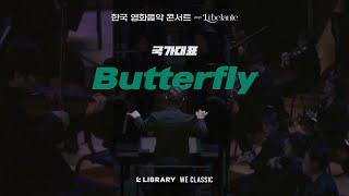 영화 국가대표 "Butterfly" -  한국 영화음악 콘서트 WITH 리베란테  |  Korea Film Music Concert With Libelante