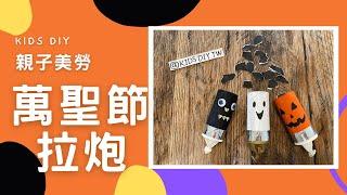 【親子美勞】萬聖節拉炮｜KIDS.DIY #幼兒美勞 #親子創作 #親子創作#萬聖節 #halloween