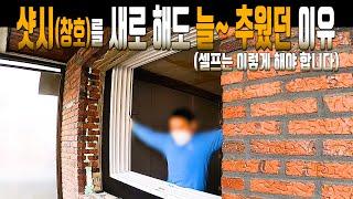 [05] 셀프 창문 설치! 오래된 집일수록 셀프로 창문을 설치해야 하는 이유! 그동안 추웠던 이유를 알려드립니다. 전문가처럼 창호 설치(아파트 발코니창은 셀프 안되요~)