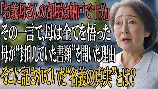 「お義母さんの部屋は納戸で十分」…その言葉に母が“封印していた不動産書類”を開いた理由とは？