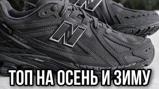 Кроссовки New Balance 1906R Cordura осень зима обзор