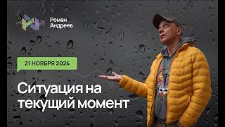 21.11.2024 Ситуация на текущий момент | Роман Андреев