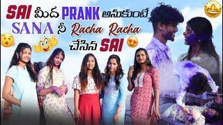 Sai మీద prank అనుకుంటే Sana Racha Racha చేసిన Sai|monika|naini@rishi_stylish_official