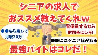 シニアのアルバイト求人の本命はここだ！おススメのアルバイト求人を徹底解説【2chスレ】【ゆっくり解説】