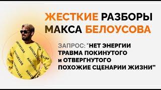 Нет энергии, Травма Покинутого и Отвергнутого, Сценарии жизни - Жесткие разборы Макса Белоусова