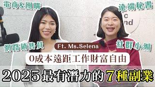 2025 最有潛力的7種副業？沒有本金也可以達到遠距工作財富自由！【艾學習】｜艾琳的日常