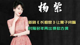 杨紫新剧《长相思》让黑粉闭嘴，时隔多年再出爆款古偶 #阿欢的名单 #杨紫 #长相思