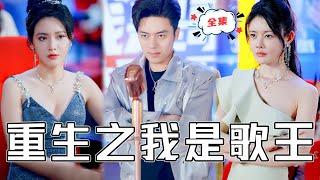 [MULTI SUB]《重生之我是歌王》拜金女友歌手現場挑釁窮小夥，沒想到被他幾首金曲拿下，震驚全場，他到底是誰？！《歌不火怪我我才幾個詞》#chinesedrama  #打臉 #熱門短劇 #全集