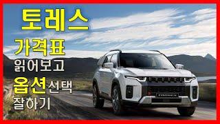 토레스 가격표 읽어보고 옵션선택 잘하기