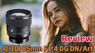 시그마 85mm F1.4 DG DN ART 사용기(오 이거 괜찮다~)