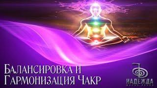СЕАНС МЕДИТАЦИЯ АКТИВАЦИЯ ЧАКР В ПОТОКЕ РЕЙКИ