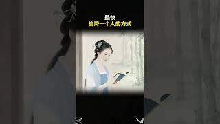 最快搞垮一个人的方式。#谋略智慧 #思维格局 #处世智慧3