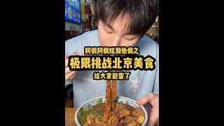 阿疯极限2小时盘遍北京特色美食 给大家避雷了