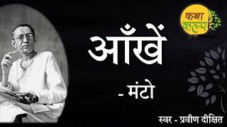 Aankhein | Saadat Hasan Manto | आँखें | सआदत हसन मंटो | KathaKalp Best Stories | Manto Ki Kahaniyan