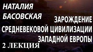 ACADEMIA. Наталия Басовская. Зарождение средневековой цивилизации Западной Европы. 2 лекция