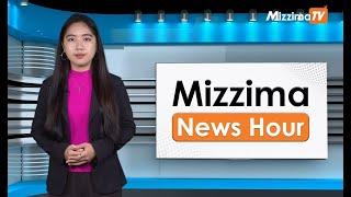 အောက်တိုဘာလ ၂၄ ရက်၊ မွန်းတည့် ၁၂ နာရီ Mizzima News Hour မဇ္စျိမသတင်းအစီအစဥ်