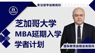 [HCG] - 芝加哥大学 布斯商学院 MBA延期入学 学者计划 Chicago Booth Deferred MBA Scholars Program