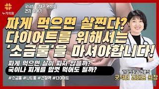 건강한 다이어트를 원하시는 분은 소금물을 마셔야 합니다! 짜게 먹으면 살이 찌지 않을까? 국이나 찌개를 맘껏 먹어도 될까?