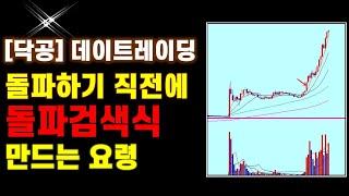 [닥공] 데이트레이딩  돌파검색식 -돌파하기 직전에 돌파검색식 만드는 요령