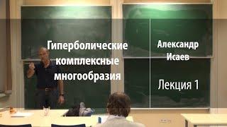 Лекция 1 | Гиперболические комплексные многообразия | Александр Исаев | Лекториум