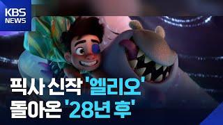 [개봉영화] 그대에게 보내는 작은 위로 ‘엘리오’…돌아온 공포, 대니 보일의 ‘28년 후’ / KBS  2025.06.20.