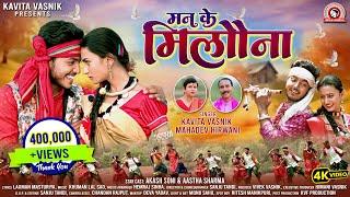 Man Ke Milaouna | मन के मिलौना | Kavita Vasnik | Mahadev Hirwani | Aastha Sharma |  Anurag Dhara