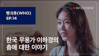 [파리바게뜨] 빵과후(WHO) 인터뷰 - 한국 무용가 이하경편