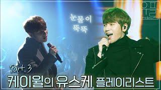 감성에 취한다⭐️ 여름 밤 듣기 좋은 발라드... 케이윌(K.will)의 유플리 3탄 | #유플리 | KBS 방송