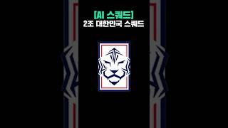 2조 대한민국 스쿼드... ㅈ나 강력한데?#AI스쿼드 #피파4