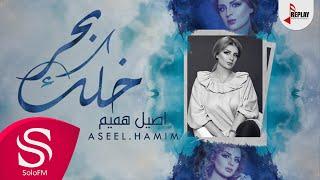 خلك بحر - أصيل هميم ( حصرياً ) 2018