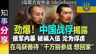 {劲爆！乌军方发布会 完整版} 中国战俘自述：被骗入俄军 沦为俘虏 在乌获善待｜告诫: "千万别参战 想回家" | 惊心动魄: "每一秒像一年"
