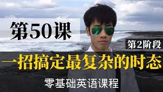 【零基础学英语50】最容易坚持学习的零基础英语课程 | 学英语初级 | 学英文