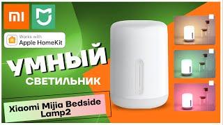 Умный светильник Xiaomi bedside lamp 2 Лучшая лампа ночник Распаковка