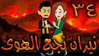 نيران نجع الهوى - حلقه 34   - افلام توتا الكامله