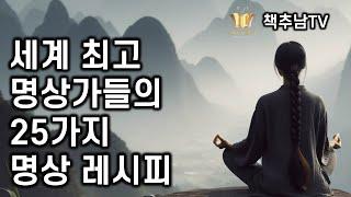 세계적인 명상가들의 시그니쳐 명상법 25가지 ㅣ 강민지 ㅣ 불광출판사