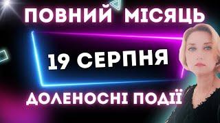 ПОВНИЙ МІСЯЦЬ 19 серпня + 7 рекомендацій, щоб пройти напружений період